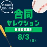 合同セレクション開催決定！！