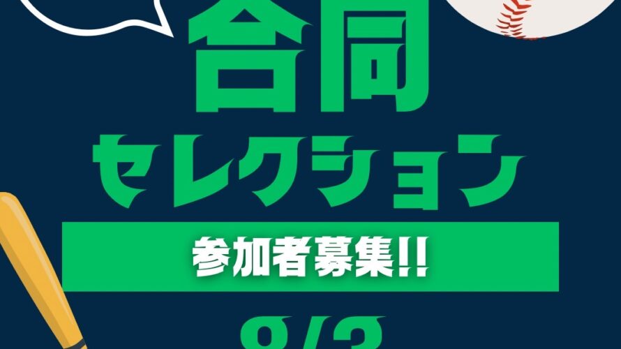 合同セレクション開催決定!!