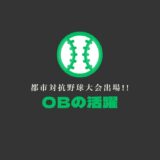 OB 4名が都市対抗に出場！