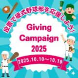 GivingCampaign2025に参加します