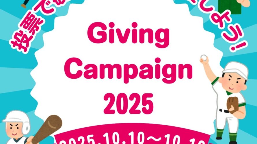 GivingCampaign2025に参加します
